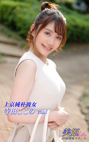 写真集|上京純朴彼女 寺田ここの Vol.1❤【biki】