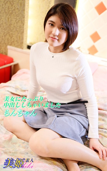 写真集|美女にたっぷり中出ししちゃいました らんちゃん❤【biki】