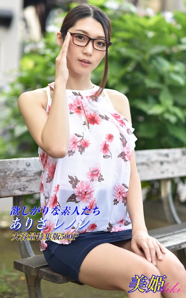 写真集|欲しがりな素人たち 特集版 ありさ レノン❤【biki】