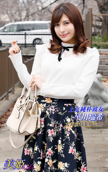 写真集|上京純朴彼女 特集版 早川瑞希❤【biki】