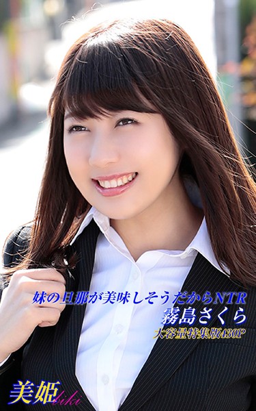 写真集|妹の旦那が美味しそうだからNTR 特集版 霧島さくら❤【biki】