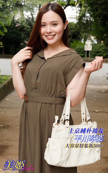 写真集|上京純朴彼女 特集版 平川琴菜❤【biki】