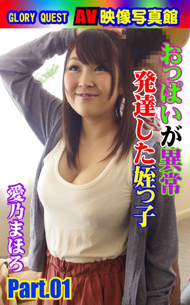 写真集|AV映像写真館 GLORY QUEST おっぱいが異常発達した姪っ子 愛乃まほろ PART.01❤【GLORY QUEST】