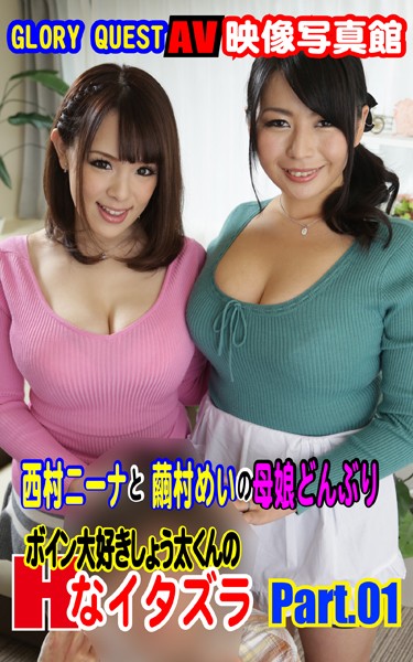 写真集|AV映像写真館 GLORY QUEST ボイン大好きしょう太くんのHなイタズラ 西村ニーナ 繭村めい PART.01❤【GLORY QUEST】