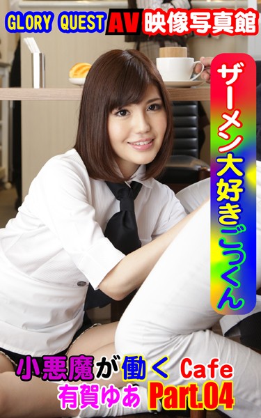 写真集|AV映像写真館 GLORY QUEST ザーメン大好きごっくん小悪魔が働くCafe 有賀ゆあ PART.04❤【—-】