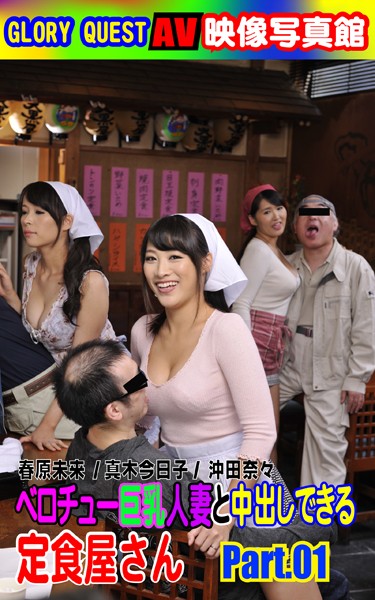 写真集|AV映像写真館 GLORY QUEST ベロチュー巨乳人妻と中出しできる定食屋さん PART.01❤【GLORY QUEST】