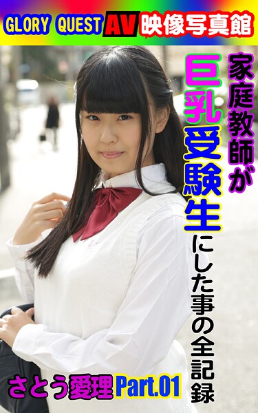 写真集|AV映像写真館 GLORY QUEST 家庭教師が巨乳受験生にした事の全記録 さとう愛理 PART.01❤【GLORY QUEST】