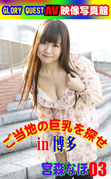 写真集|AV映像写真館 GLORY QUEST ご当地の巨乳を探せin博多 宮森なほ03❤【GLORY QUEST】