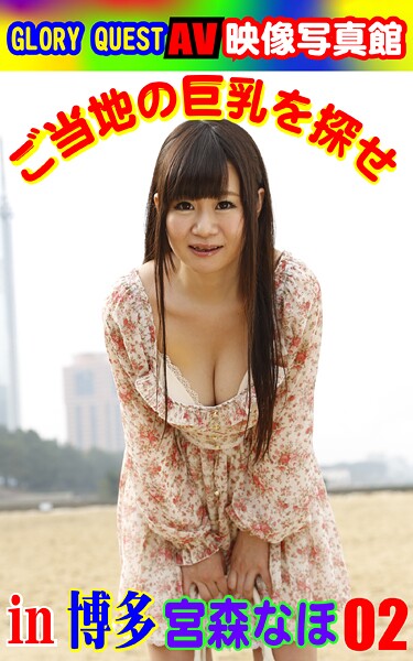 写真集|AV映像写真館 GLORY QUEST ご当地の巨乳を探せin博多 宮森なほ02❤【GLORY QUEST】