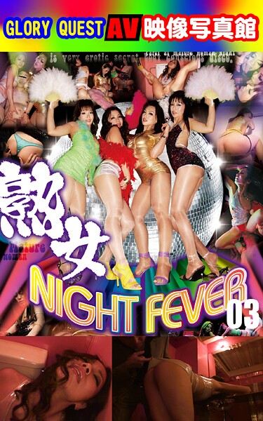 写真集|AV映像写真館 GLORY QUEST 熟女NIGHT FEVER 03❤【GLORY QUEST】