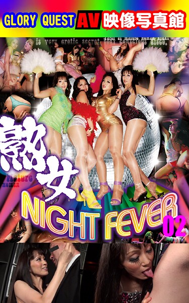 写真集|AV映像写真館 GLORY QUEST 熟女NIGHT FEVER 02❤【GLORY QUEST】