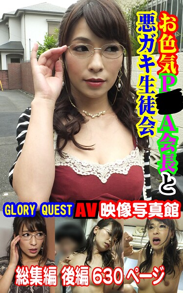 写真集|AV映像写真館 GLORY QUEST お色気P●A会長と悪ガキ生徒会 果穂 総集編 後編❤【GLORY QUEST】