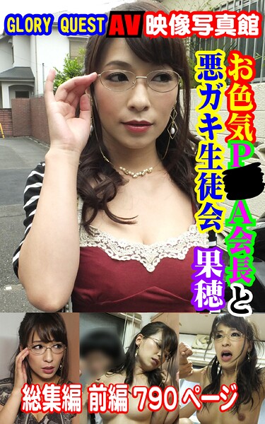 写真集|AV映像写真館 GLORY QUEST お色気P●A会長と悪ガキ生徒会 果穂 総集編 前編❤【GLORY QUEST】