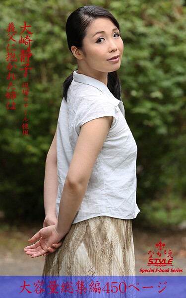 写真集|ながえSTYLE 義父に抱かれた姉は 総集編 大崎静子❤【ながえSTYLE】