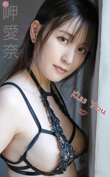 写真集|岬愛奈『Kiss You』（172Photos）❤【—-】