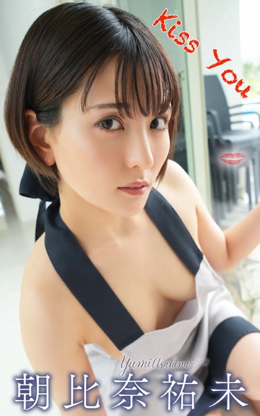 写真集|朝比奈裕未『Kiss You』（137Photos）❤【—-】