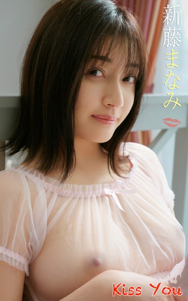 写真集|新藤まなみ『Kiss You』（178Photos）❤【—-】