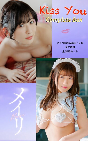 写真集|メイリ『Kiss You Complete Box』（353photos）❤【—-】