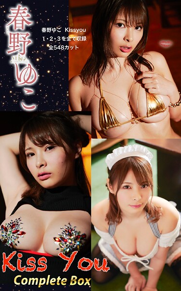 写真集|春野ゆこ『Kiss You Complete Box』（548photos）❤【—-】