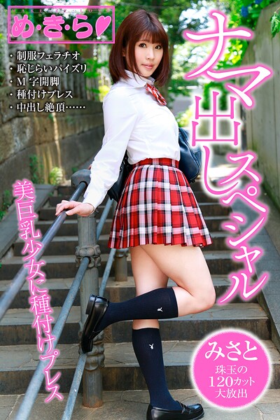 制服|め・き・ら ナマ出しスペシャル みさと❤【ブレインハウスムック】