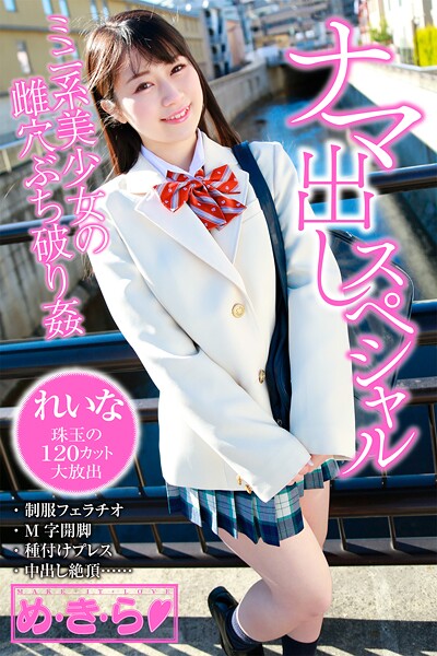 制服|め・き・ら ナマ出しスペシャル れいな❤【ブレインハウスムック】