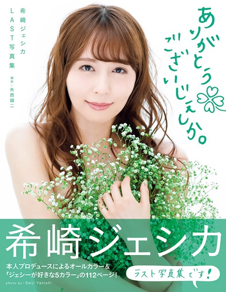 写真集|希崎ジェシカLAST写真集 ありがとうございじぇしか。❤【矢西誠二】