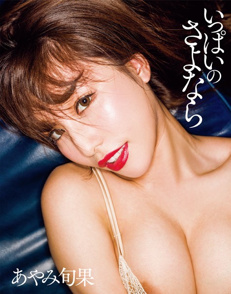 写真集|いっぱいのさよなら あやみ旬果写真集❤【舞山秀一】