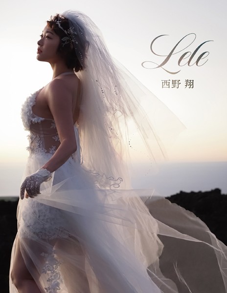写真集|Lele 西野翔写真集❤【近井沙妃】