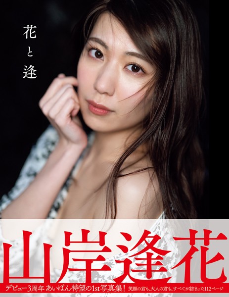 写真集|花と逢 山岸逢花写真集❤【鈴木ゴータ】