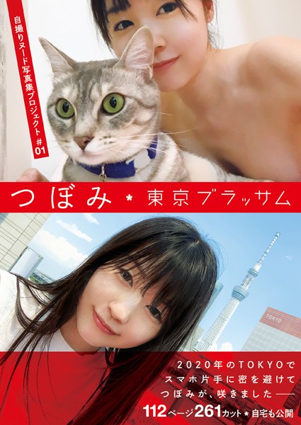 写真集|自撮りヌード写真集プロジェクト ＃01 つぼみ 東京ブラッサム❤【—-】