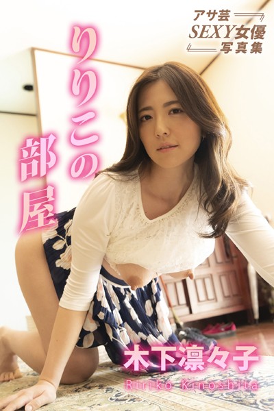 写真集|りりこの部屋 木下凛々子❤【SATOSHI】