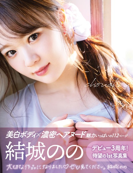 写真集|chouchou 結城のの❤【植野恵三郎】