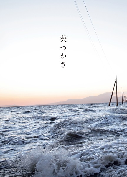 写真集|葵つかさ❤【西田幸樹】