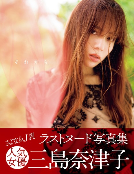 写真集|それから 三島奈津子写真集❤【舞山秀一】