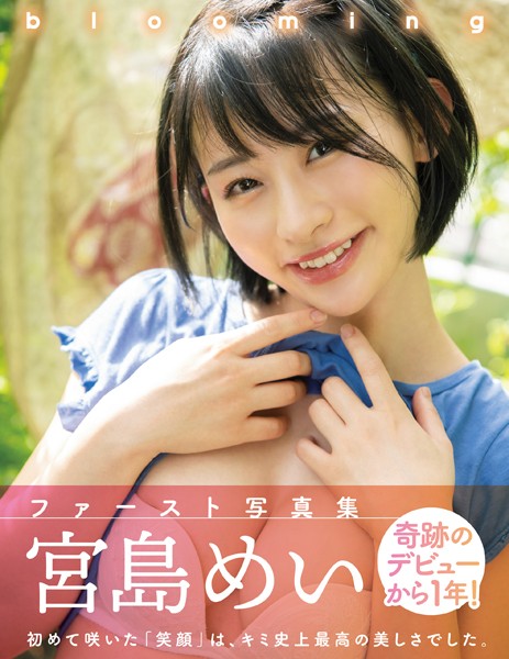 写真集|blooming 宮島めいファースト写真集❤【柳沢康太】