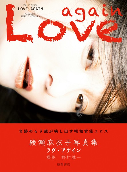 写真集|綾瀬麻衣子写真集 ラヴ・アゲイン❤【野村誠一】