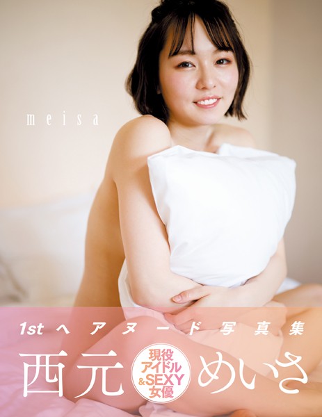 写真集|meisa 西元めいさ写真集❤【舞山秀一】