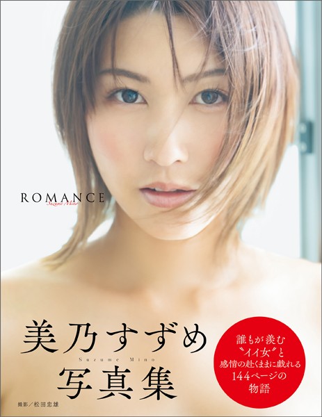 写真集|美乃すずめ写真集 ROMANCE❤【松田忠雄】