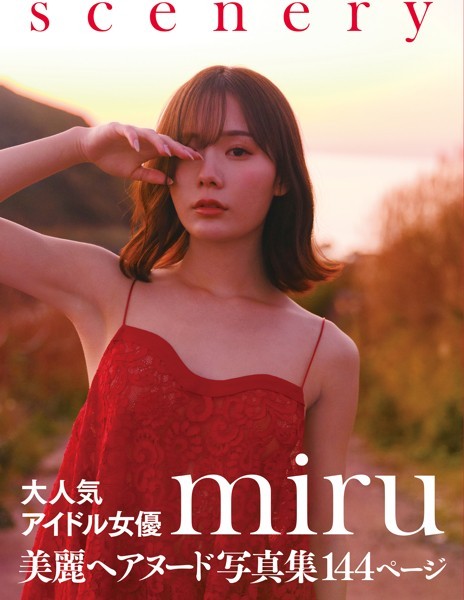 写真集|miru写真集 scenery❤【鈴木ゴータ】