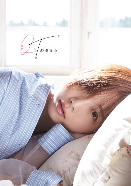 写真集|紗倉まな写真集 QT❤【日暮圭介】