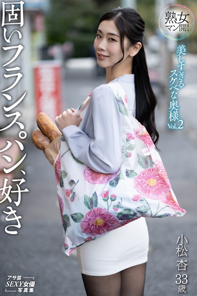 写真集|熟女マン開！ 美しすぎるスケベな奥様Vol.2 固いフランスパン、好き❤【SATOSHI】