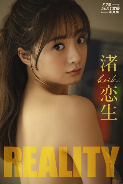 写真集|渚恋生 REALITY❤【鈴木ゴータ】