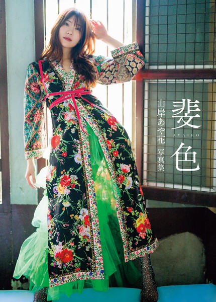 写真集|山岸あや花写真集 斐色❤【舞山秀一】