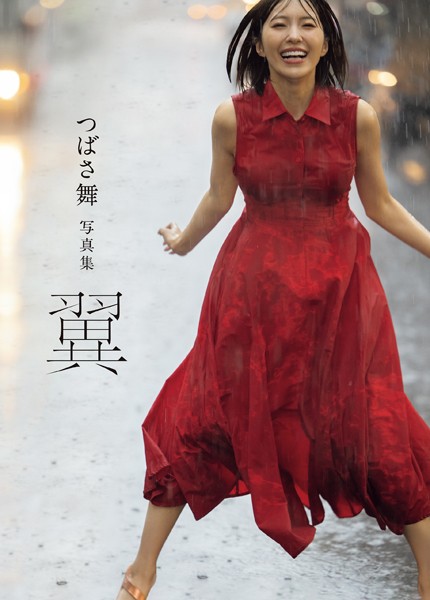 写真集|つばさ舞写真集 翼❤【西田幸樹】