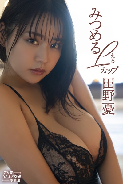 写真集|田野憂 みつめるLカップ❤【ICHI】