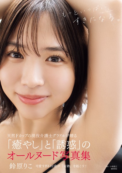 写真集|鈴原りこ写真集 もっといっぱい、すきになる。❤【小塚毅之】