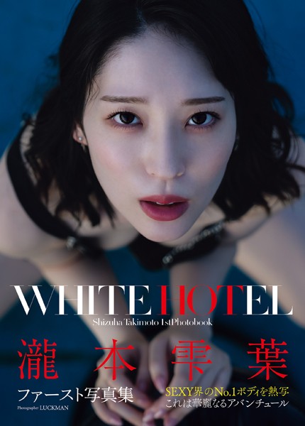 写真集|瀧本雫葉ファースト写真集 WHITE HOTEL❤【LUCKMAN】