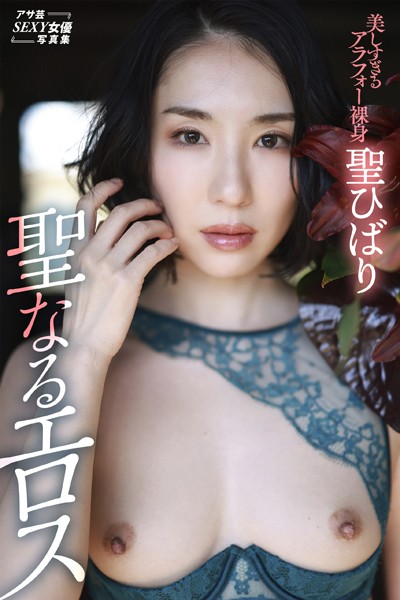 写真集|聖ひばり 聖なるエロス❤【西田幸樹】