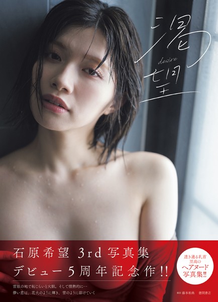 写真集|石原希望写真集 渇望 desire❤【藤本和典】