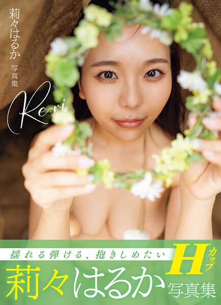 写真集|莉々はるか写真集Re:ri❤【上野勇】